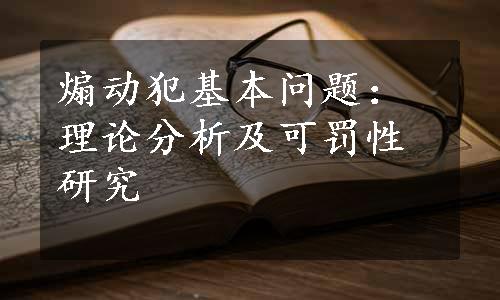 煽动犯基本问题：理论分析及可罚性研究