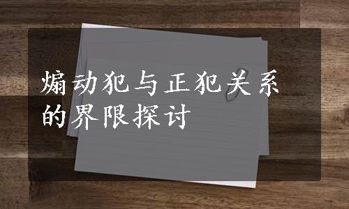 煽动犯与正犯关系的界限探讨