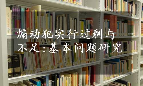 煽动犯实行过剩与不足:基本问题研究