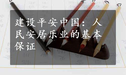 建设平安中国：人民安居乐业的基本保证