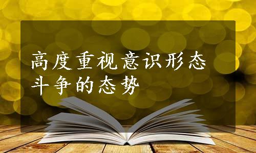 高度重视意识形态斗争的态势