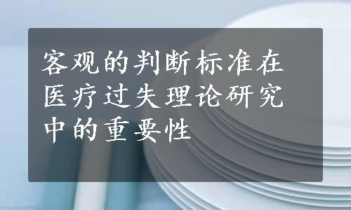 客观的判断标准在医疗过失理论研究中的重要性