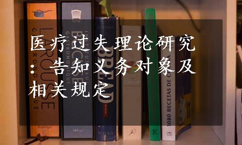 医疗过失理论研究：告知义务对象及相关规定