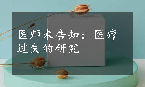 医师未告知：医疗过失的研究