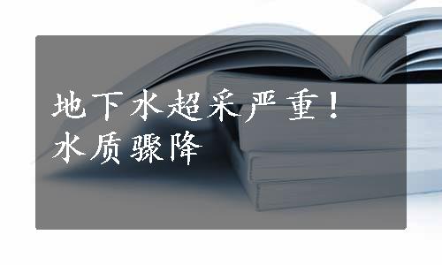 地下水超采严重！水质骤降