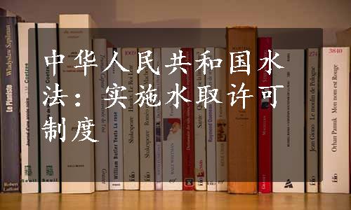 中华人民共和国水法：实施水取许可制度