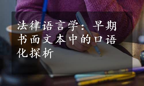 法律语言学：早期书面文本中的口语化探析