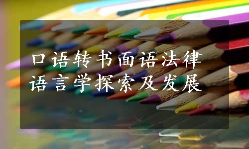 口语转书面语法律语言学探索及发展