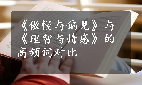 《傲慢与偏见》与《理智与情感》的高频词对比