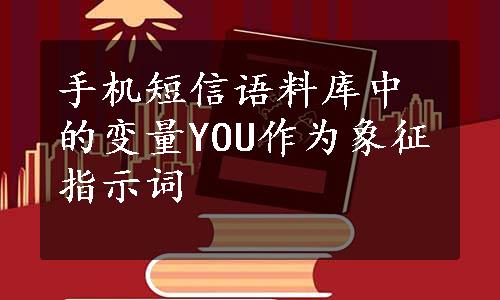 手机短信语料库中的变量YOU作为象征指示词