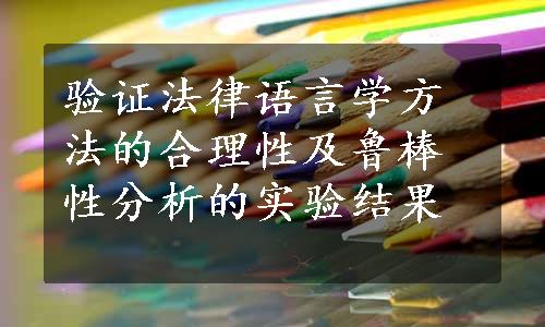 验证法律语言学方法的合理性及鲁棒性分析的实验结果