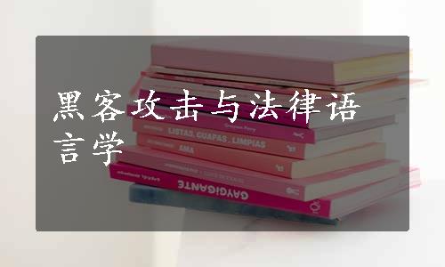 黑客攻击与法律语言学