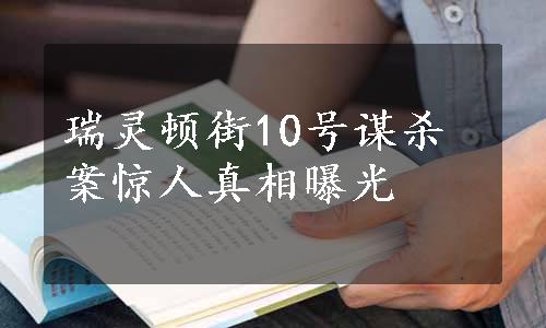 瑞灵顿街10号谋杀案惊人真相曝光