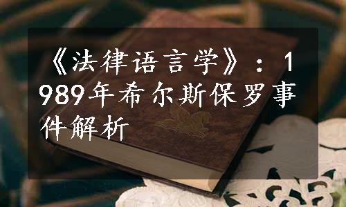 《法律语言学》：1989年希尔斯保罗事件解析