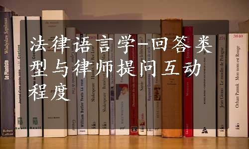 法律语言学-回答类型与律师提问互动程度