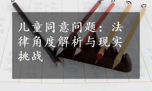 儿童同意问题：法律角度解析与现实挑战