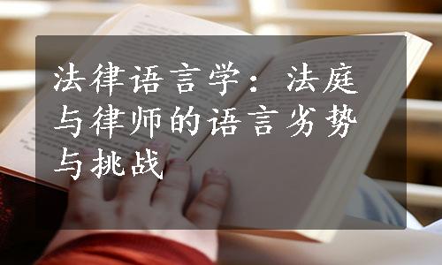 法律语言学：法庭与律师的语言劣势与挑战