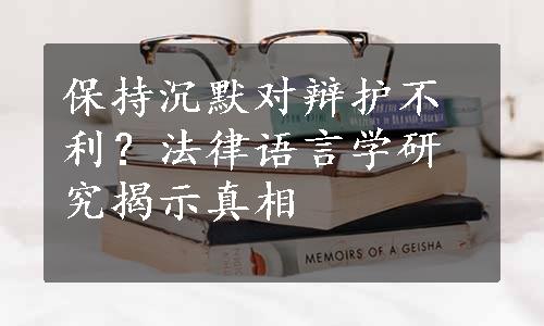 保持沉默对辩护不利？法律语言学研究揭示真相