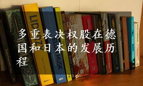 多重表决权股在德国和日本的发展历程