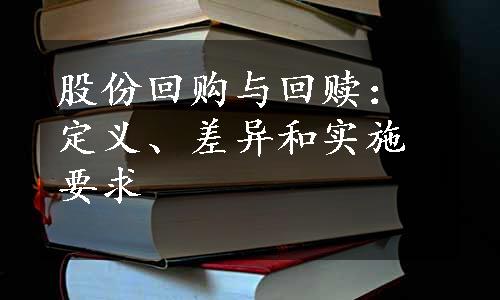 股份回购与回赎：定义、差异和实施要求