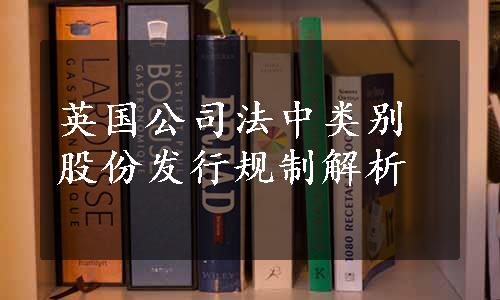 英国公司法中类别股份发行规制解析