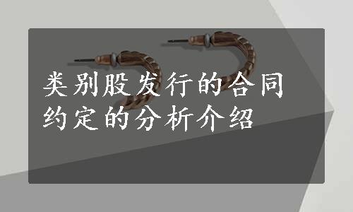 类别股发行的合同约定的分析介绍