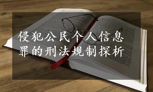 侵犯公民个人信息罪的刑法规制探析