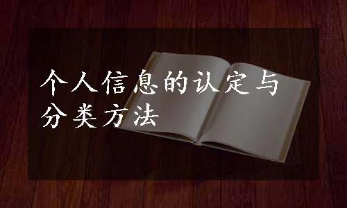 个人信息的认定与分类方法