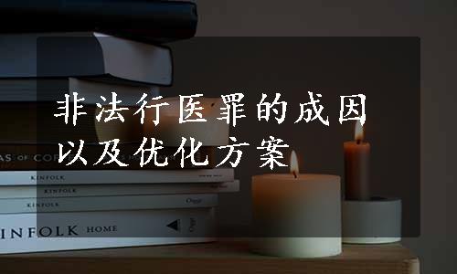 非法行医罪的成因以及优化方案