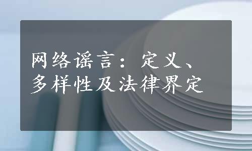 网络谣言：定义、多样性及法律界定