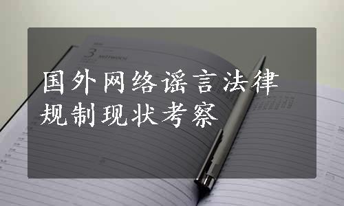 国外网络谣言法律规制现状考察