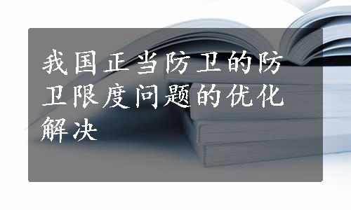 我国正当防卫的防卫限度问题的优化解决