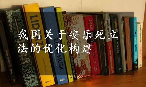 我国关于安乐死立法的优化构建