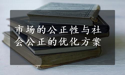 市场的公正性与社会公正的优化方案