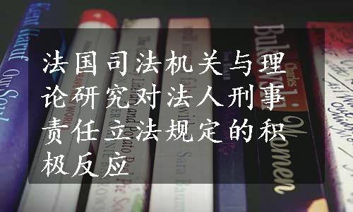 法国司法机关与理论研究对法人刑事责任立法规定的积极反应