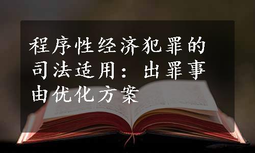 程序性经济犯罪的司法适用：出罪事由优化方案