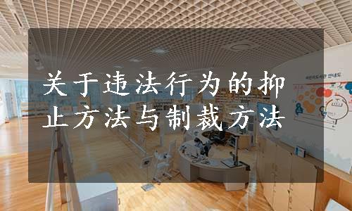 关于违法行为的抑止方法与制裁方法