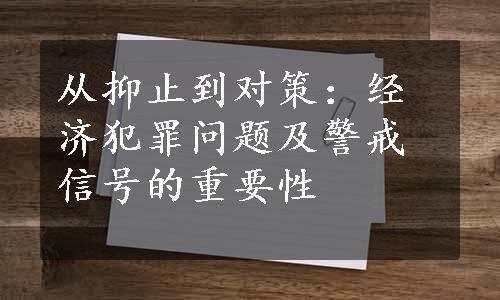 从抑止到对策：经济犯罪问题及警戒信号的重要性