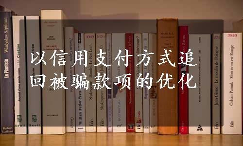 以信用支付方式追回被骗款项的优化