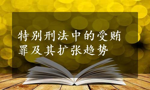 特别刑法中的受贿罪及其扩张趋势