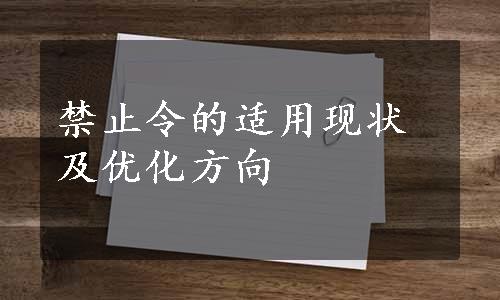 禁止令的适用现状及优化方向