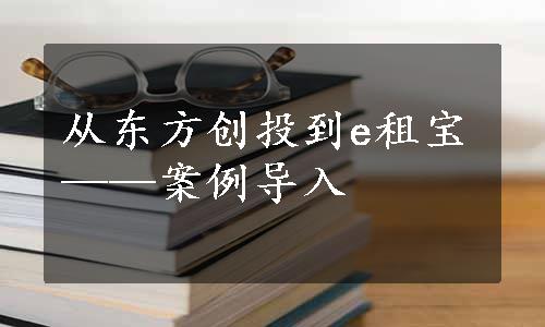 从东方创投到e租宝——案例导入