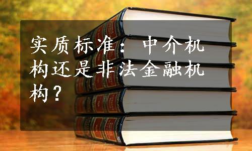 实质标准：中介机构还是非法金融机构？