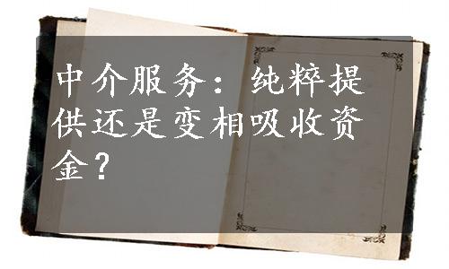 中介服务：纯粹提供还是变相吸收资金？