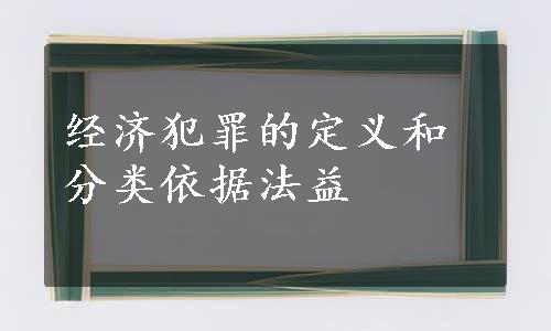 经济犯罪的定义和分类依据法益