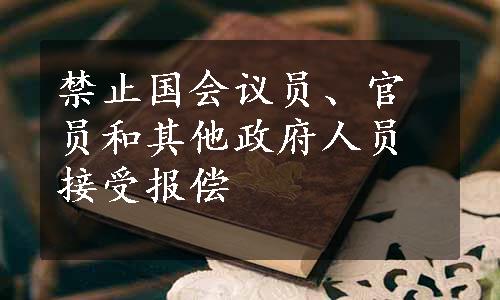 禁止国会议员、官员和其他政府人员接受报偿