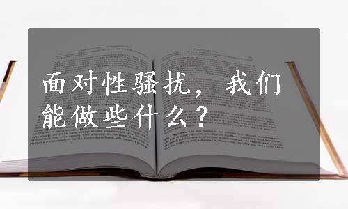 面对性骚扰，我们能做些什么？