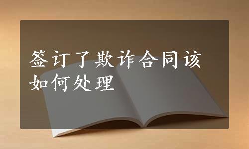 签订了欺诈合同该如何处理