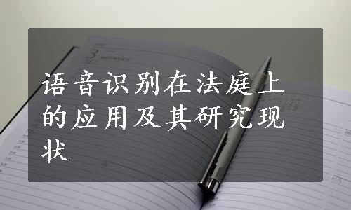 语音识别在法庭上的应用及其研究现状