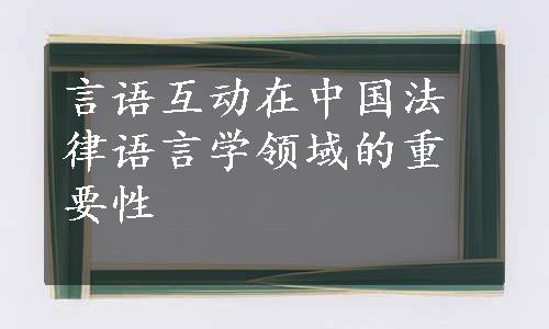 言语互动在中国法律语言学领域的重要性